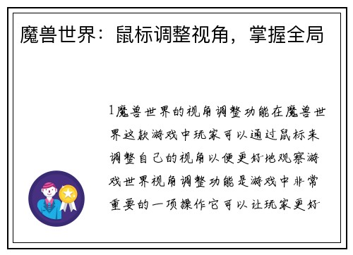 魔兽世界：鼠标调整视角，掌握全局