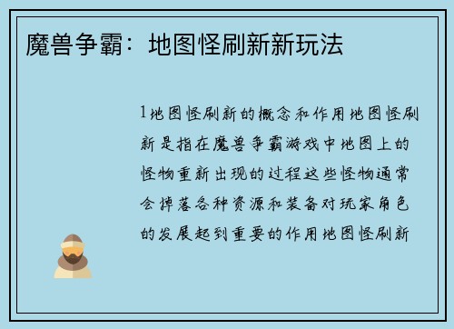 魔兽争霸：地图怪刷新新玩法