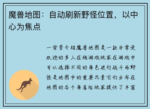 魔兽地图：自动刷新野怪位置，以中心为焦点