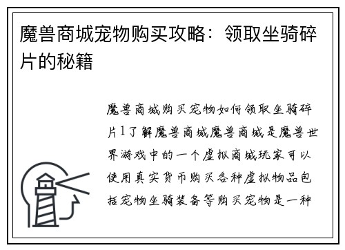 魔兽商城宠物购买攻略：领取坐骑碎片的秘籍