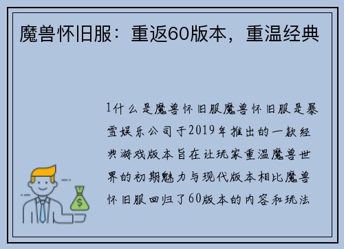 魔兽怀旧服：重返60版本，重温经典
