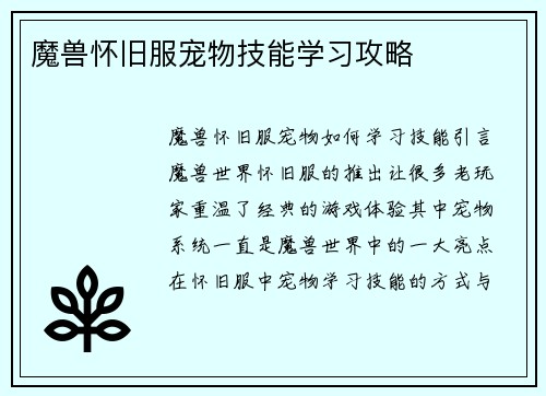 魔兽怀旧服宠物技能学习攻略