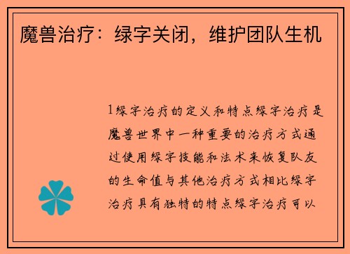 魔兽治疗：绿字关闭，维护团队生机