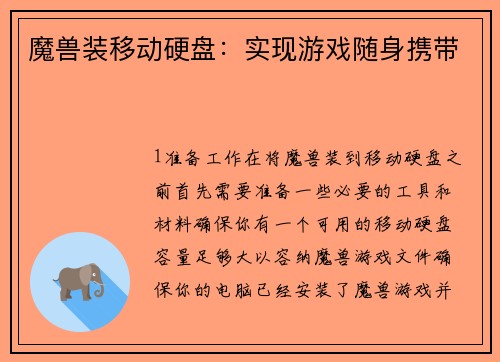魔兽装移动硬盘：实现游戏随身携带