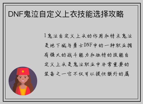 DNF鬼泣自定义上衣技能选择攻略