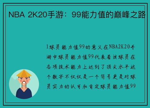 NBA 2K20手游：99能力值的巅峰之路