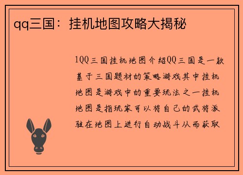 qq三国：挂机地图攻略大揭秘