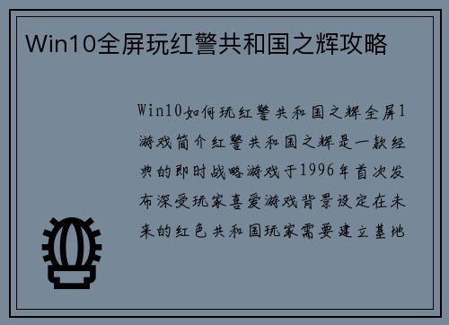 Win10全屏玩红警共和国之辉攻略