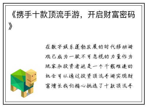 《携手十款顶流手游，开启财富密码》