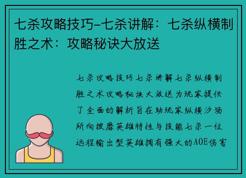 七杀攻略技巧-七杀讲解：七杀纵横制胜之术：攻略秘诀大放送