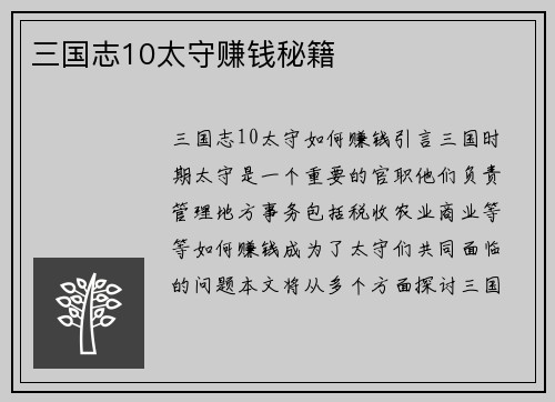 三国志10太守赚钱秘籍