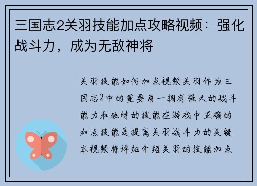 三国志2关羽技能加点攻略视频：强化战斗力，成为无敌神将