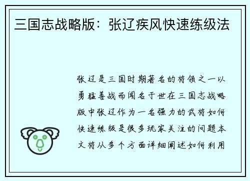 三国志战略版：张辽疾风快速练级法