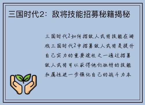 三国时代2：敌将技能招募秘籍揭秘