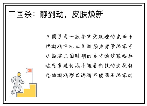 三国杀：静到动，皮肤焕新