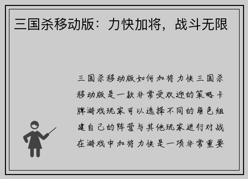 三国杀移动版：力快加将，战斗无限