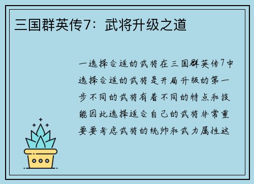 三国群英传7：武将升级之道