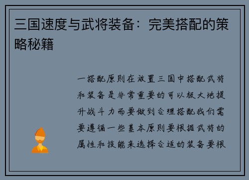三国速度与武将装备：完美搭配的策略秘籍