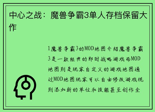 中心之战：魔兽争霸3单人存档保留大作