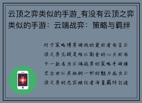 云顶之弈类似的手游_有没有云顶之弈类似的手游：云端战弈：策略与羁绊之争