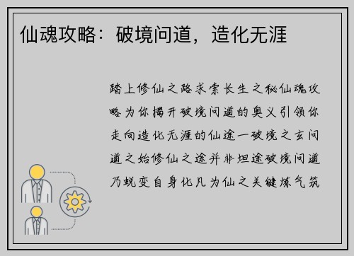 仙魂攻略：破境问道，造化无涯