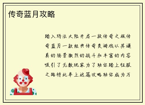 传奇蓝月攻略