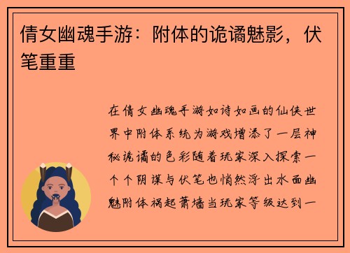 倩女幽魂手游：附体的诡谲魅影，伏笔重重