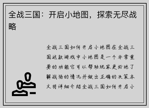 全战三国：开启小地图，探索无尽战略