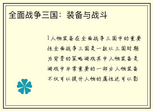 全面战争三国：装备与战斗