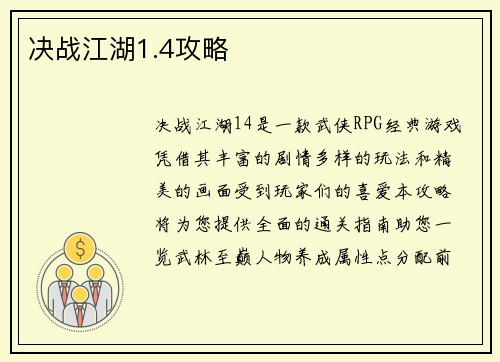 决战江湖1.4攻略