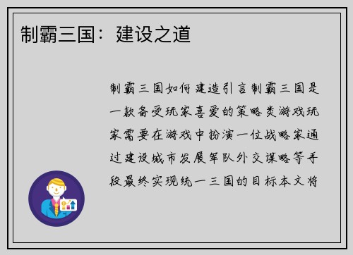 制霸三国：建设之道