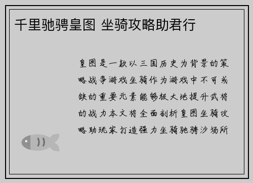 千里驰骋皇图 坐骑攻略助君行