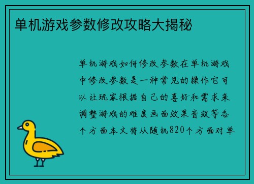 单机游戏参数修改攻略大揭秘