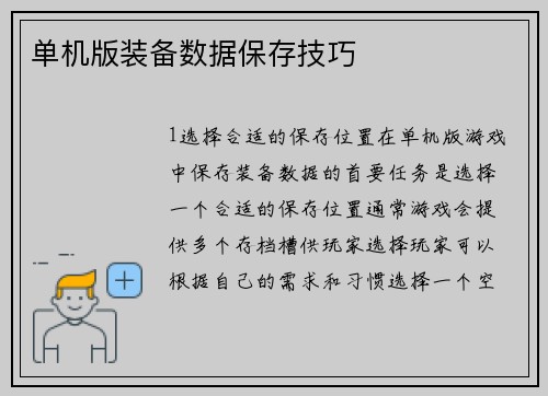单机版装备数据保存技巧