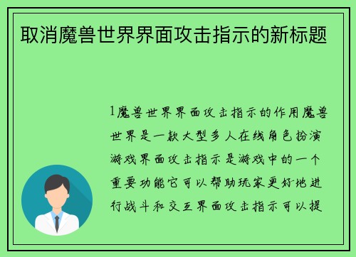 取消魔兽世界界面攻击指示的新标题