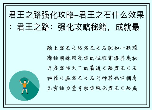 君王之路强化攻略-君王之石什么效果：君王之路：强化攻略秘籍，成就最强君主