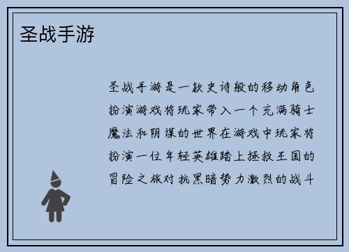 圣战手游