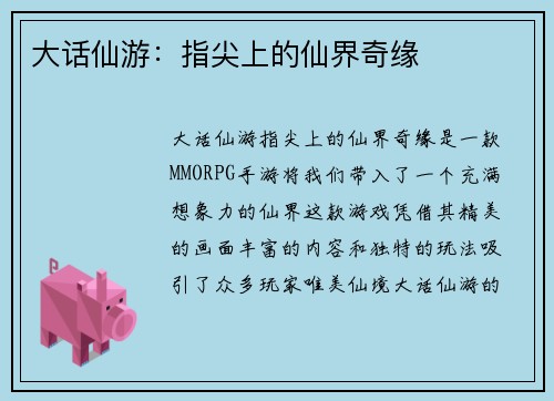 大话仙游：指尖上的仙界奇缘