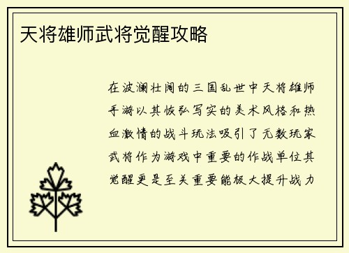 天将雄师武将觉醒攻略