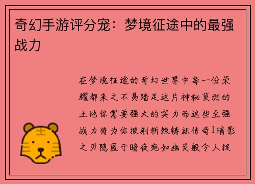 奇幻手游评分宠：梦境征途中的最强战力