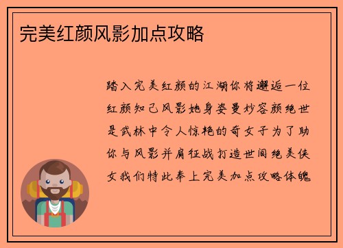 完美红颜风影加点攻略