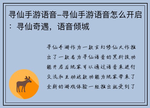 寻仙手游语音-寻仙手游语音怎么开启：寻仙奇遇，语音倾城