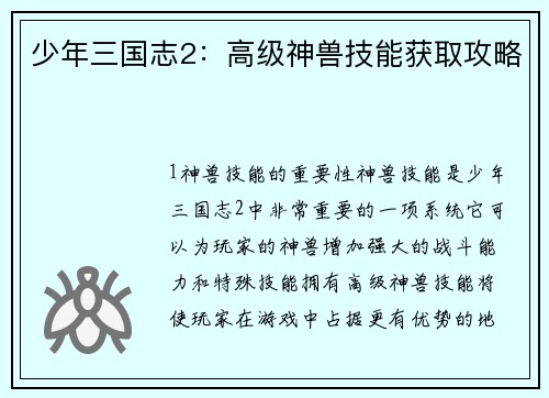 少年三国志2：高级神兽技能获取攻略