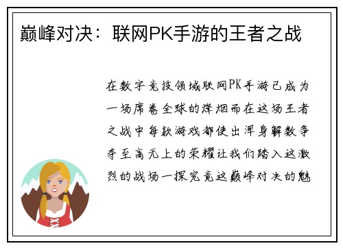 巅峰对决：联网PK手游的王者之战