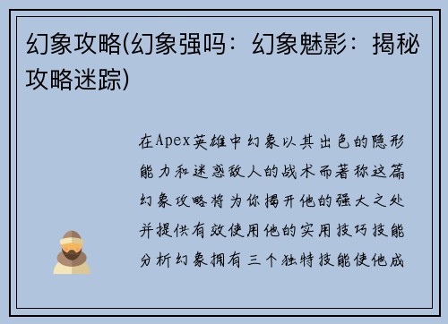 幻象攻略(幻象强吗：幻象魅影：揭秘攻略迷踪)