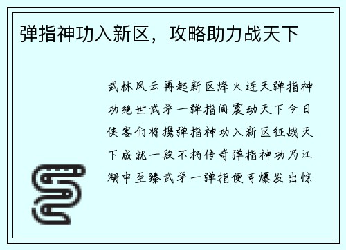弹指神功入新区，攻略助力战天下