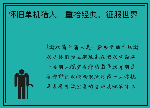 怀旧单机猎人：重拾经典，征服世界
