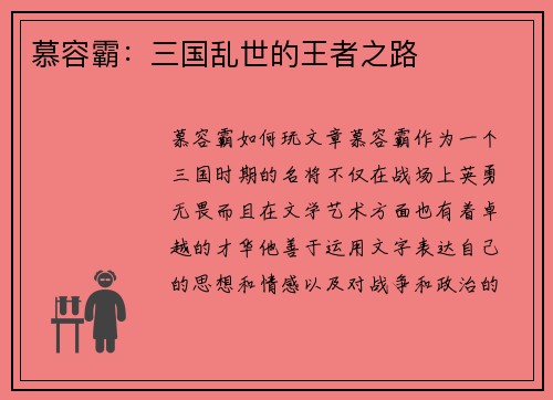 慕容霸：三国乱世的王者之路