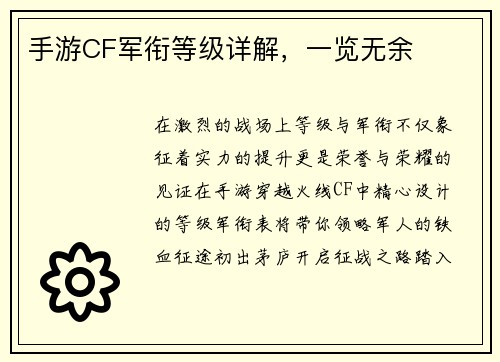 手游CF军衔等级详解，一览无余