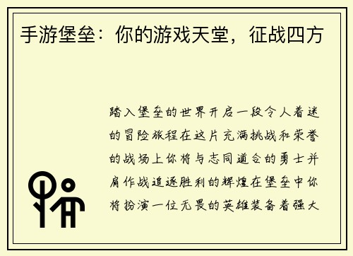 手游堡垒：你的游戏天堂，征战四方